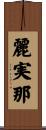 麗実那 Scroll