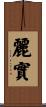 麗實 Scroll