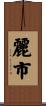 麗市 Scroll