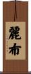 麗布 Scroll