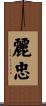 麗忠 Scroll