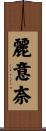 麗意奈 Scroll