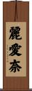 麗愛奈 Scroll