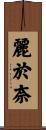 麗於奈 Scroll