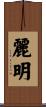 麗明 Scroll