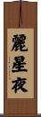 麗星夜 Scroll
