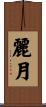 麗月 Scroll