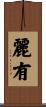 麗有 Scroll