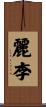 麗李 Scroll