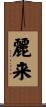 麗来 Scroll