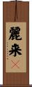 麗来々 Scroll