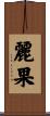 麗果 Scroll