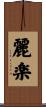 麗楽 Scroll