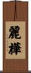 麗樺 Scroll