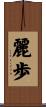 麗歩 Scroll