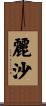 麗沙 Scroll