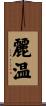 麗温 Scroll