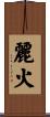 麗火 Scroll