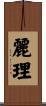 麗理 Scroll