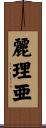 麗理亜 Scroll