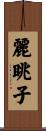 麗眺子 Scroll