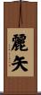 麗矢 Scroll