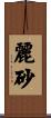 麗砂 Scroll