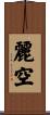 麗空 Scroll