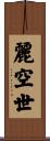 麗空世 Scroll