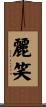 麗笑 Scroll