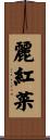 麗紅菜 Scroll