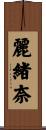 麗緒奈 Scroll