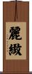 麗緻 Scroll