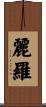 麗羅 Scroll