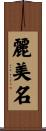 麗美名 Scroll