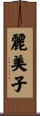 麗美子 Scroll
