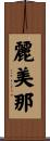麗美那 Scroll
