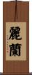 麗蘭 Scroll
