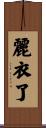 麗衣了 Scroll