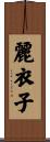 麗衣子 Scroll
