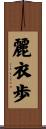 麗衣歩 Scroll