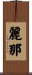 麗那 Scroll
