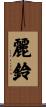 麗鈴 Scroll