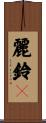 麗鈴々 Scroll