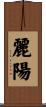 麗陽 Scroll