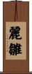 麗雛 Scroll