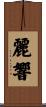 麗響 Scroll