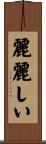 麗麗しい Scroll
