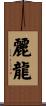 麗龍 Scroll