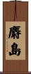 麝島 Scroll